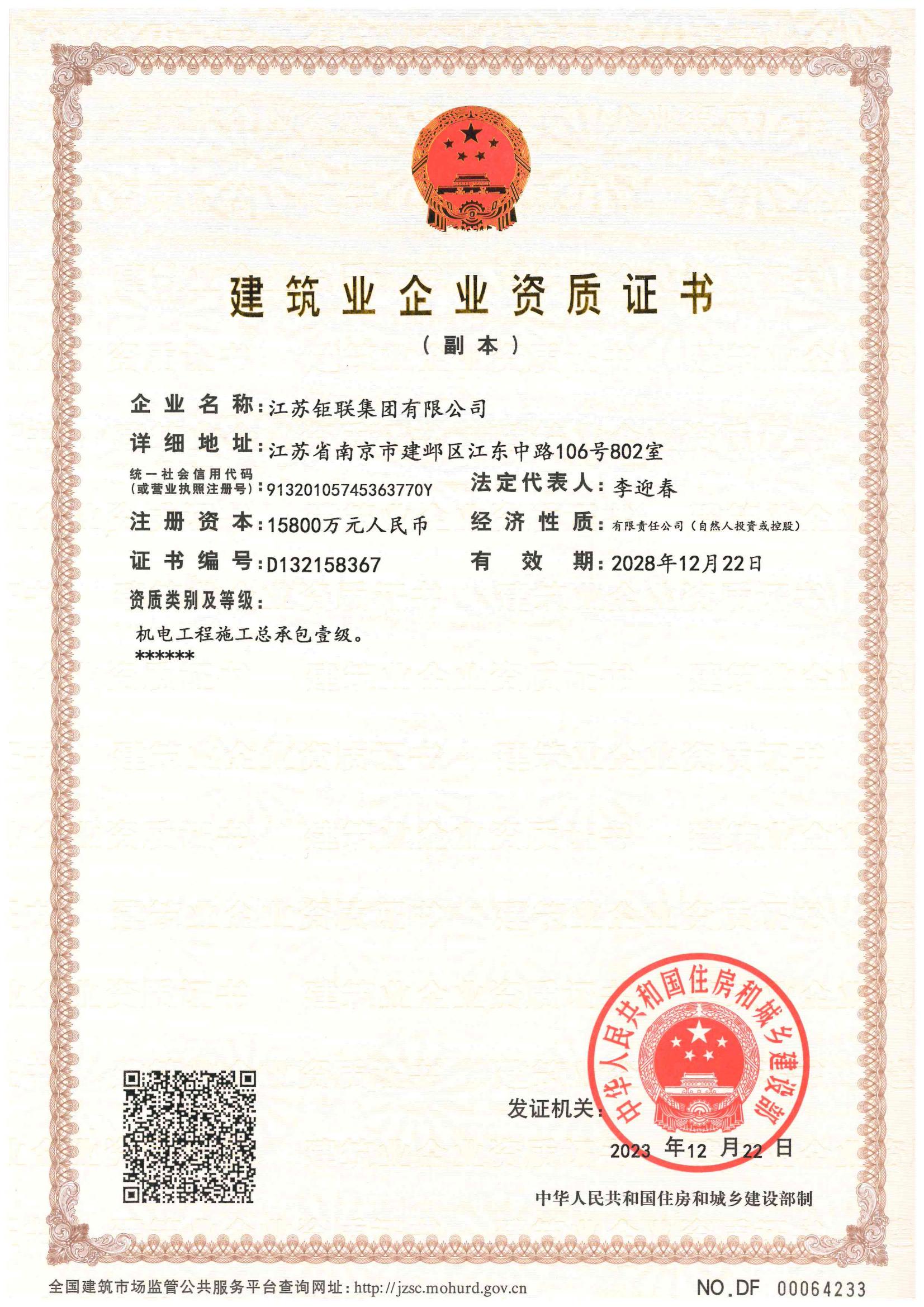 鉅聯(lián)集團資質(zhì)1